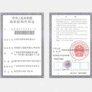 組織機構代碼證