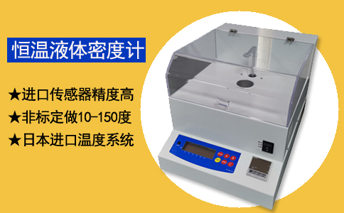 恒溫密度計